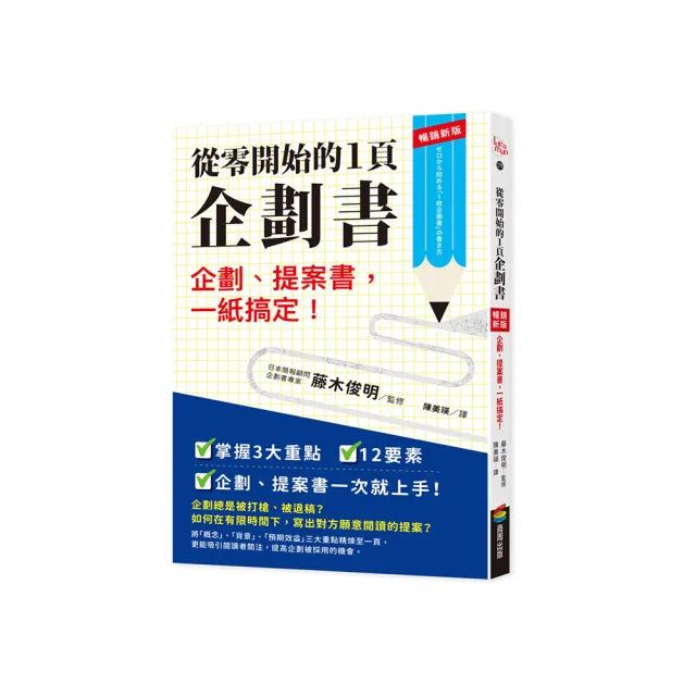 從零開始的1頁企劃書：企劃、提案書，一紙搞定！【暢銷新版】