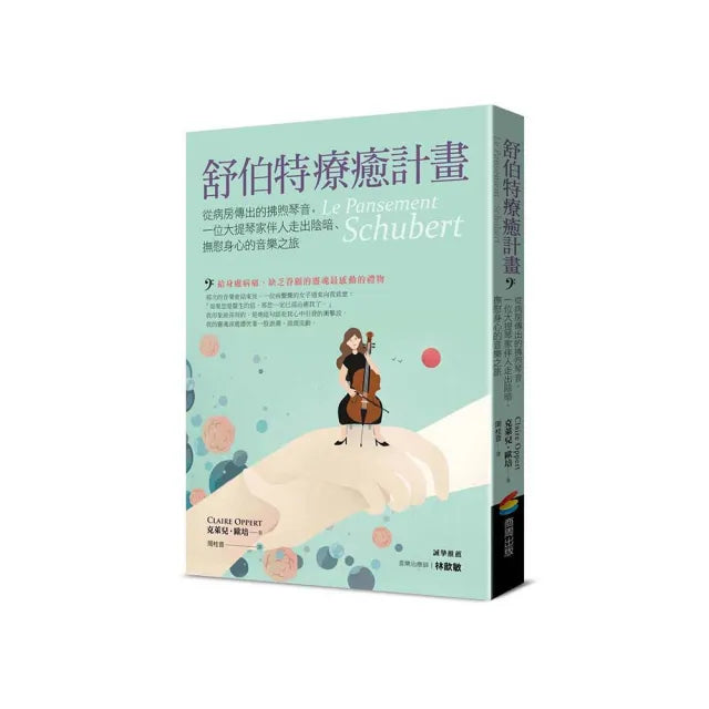 舒伯特療癒計畫：一位大提琴家關於音樂與療癒的故事