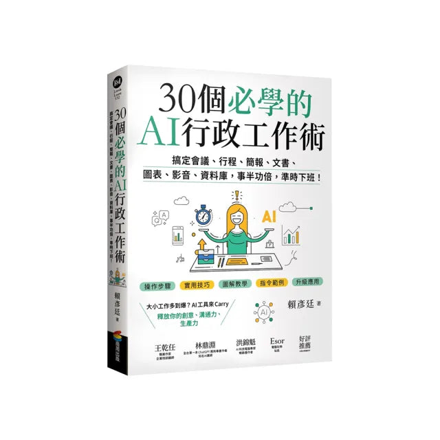 30個必學的AI行政工作術：搞定會議、行程、簡報、文書、圖表、影音、資料庫 事半功倍 準時下班！
