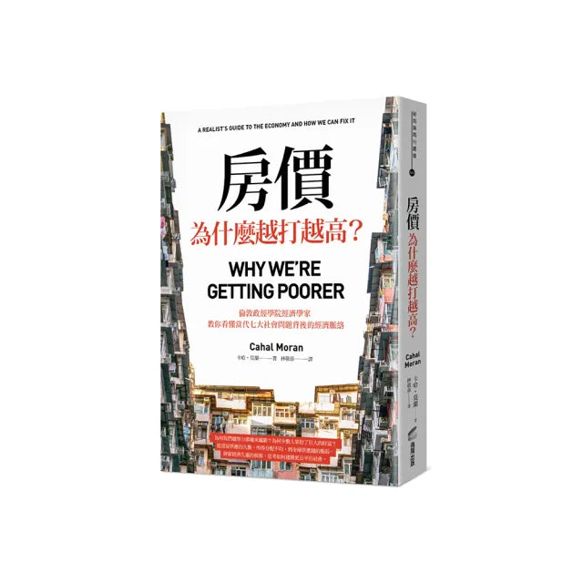 房價為什麼越打越高？：倫敦政經學院經濟學家，教你看懂當代七大社會問題背後的經濟脈絡