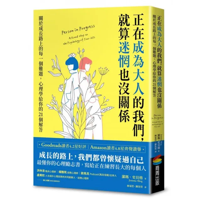 正在成為大人的我們 就算迷惘也沒關係：關於成長路上的每一個難題 心理學給你的21個解答