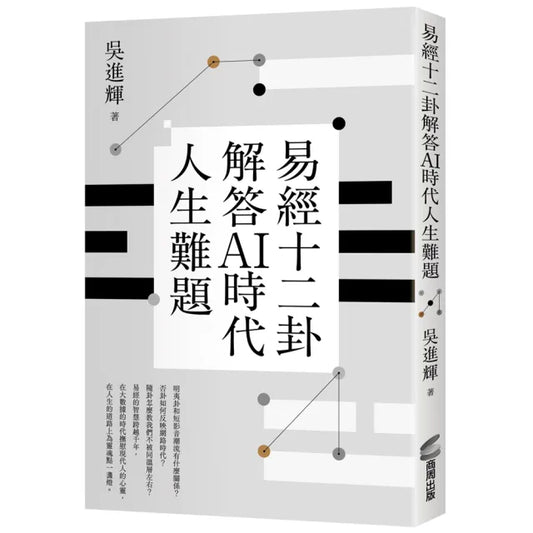 易經十二卦解答AI時代人生難題