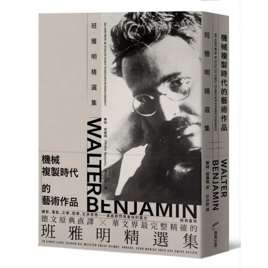 機械複製時代的藝術作品：班雅明精選集（修訂新版）