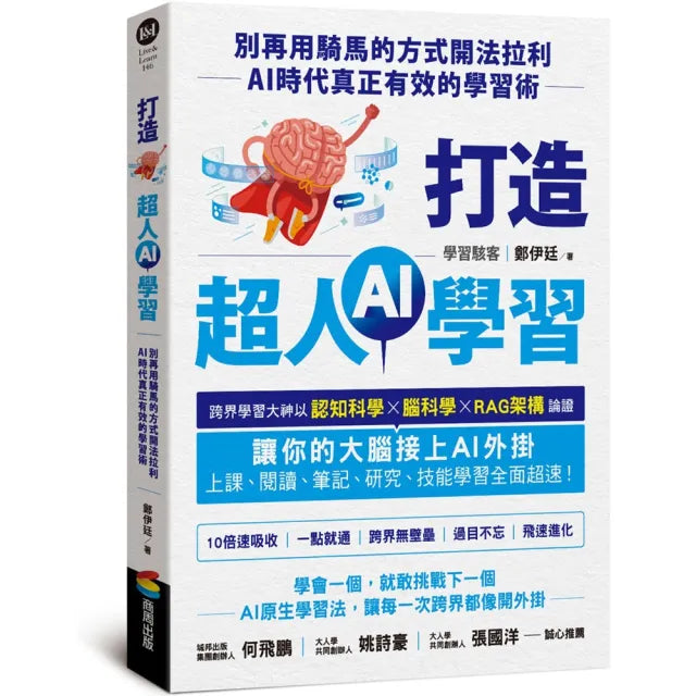 【商周】打造超人AI學習：別再用騎馬的方式開法拉利——AI時代真正有效的學習術