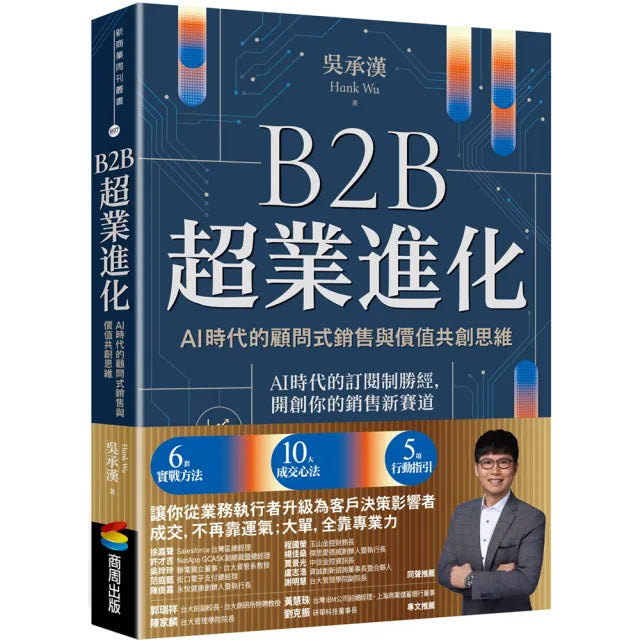 【商周】B2B超業進化：AI時代的顧問式銷售與價值共創思維（6套實戰方法 × 10大成交心法 × 5項行動指引）