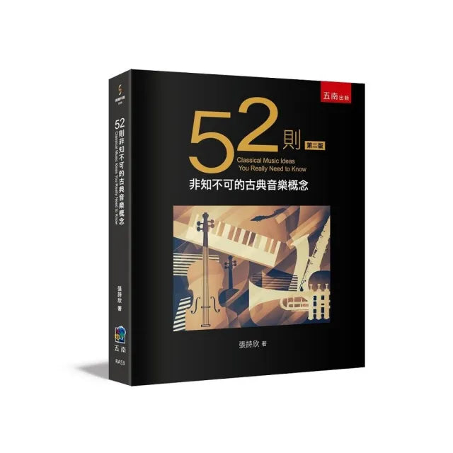 52則非知不可的古典音樂概念（二版）