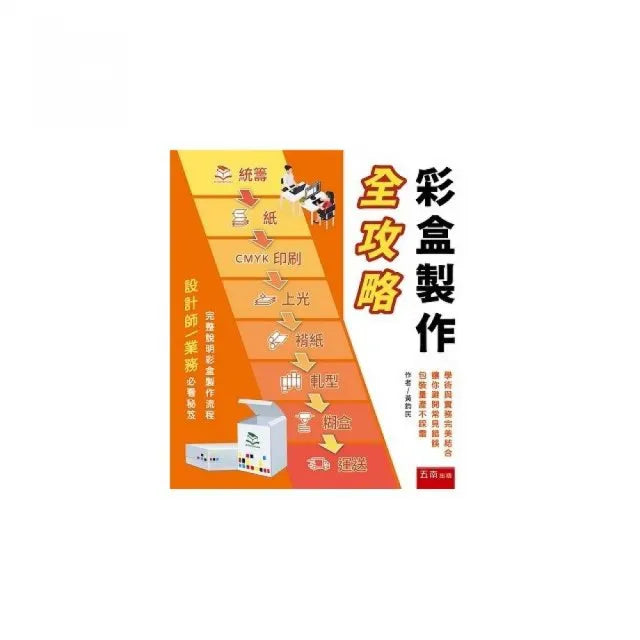 彩盒製作全攻略•包裝業務必看心法秘笈