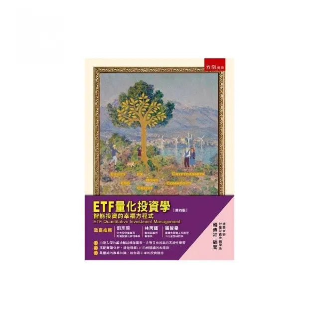 ETF量化投資學：智能投資的幸福方程式（第4版）
