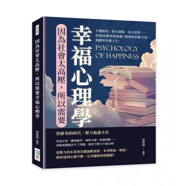 因為社會太高壓，所以需要幸福心理學：升遷無望、薪水凍漲、每月房貸