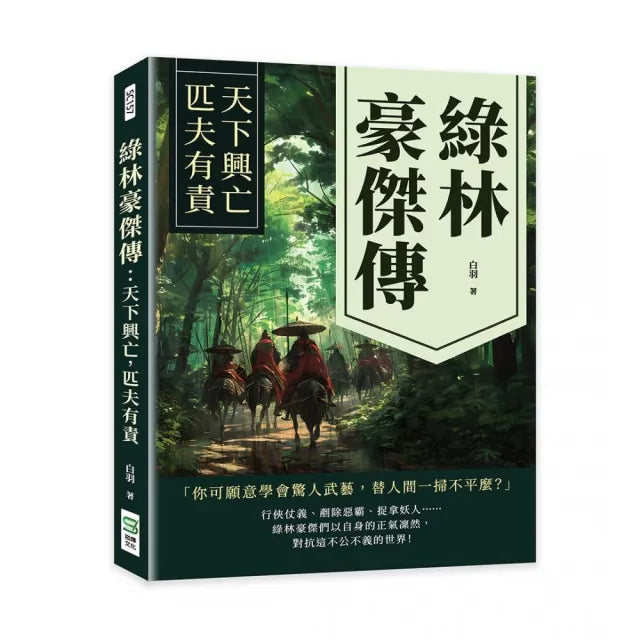 綠林豪傑傳：天下興亡，匹夫有責