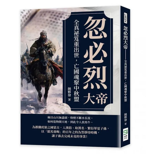 忽必烈大帝――全真祕笈重出世，亡國魂聚中秋盟