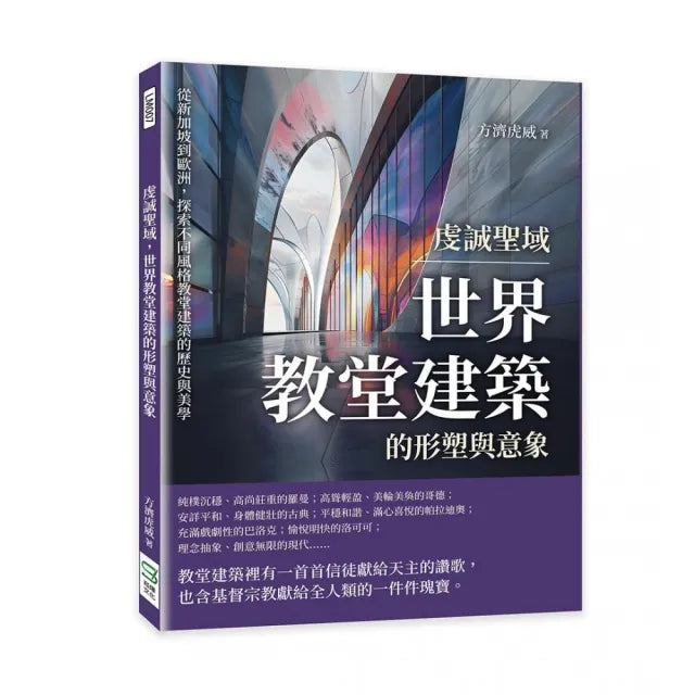 虔誠聖域，世界教堂建築的形塑與意象：從新加坡到歐洲，探索不同風格教堂建築的歷史與美學