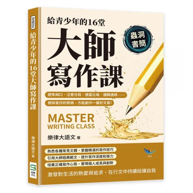 給青少年的16堂大師寫作課