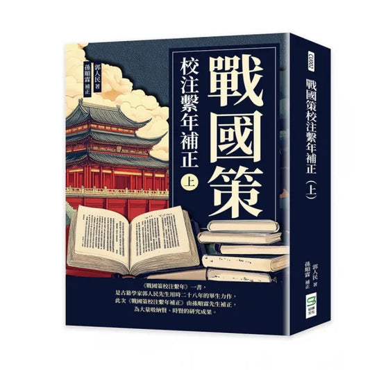 戰國策校注繫年補正（上）