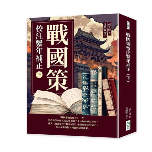 戰國策校注繫年補正（下）