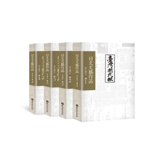 《臺灣新民報》日文文藝作品 華文譯注 卷1-4（不分售）