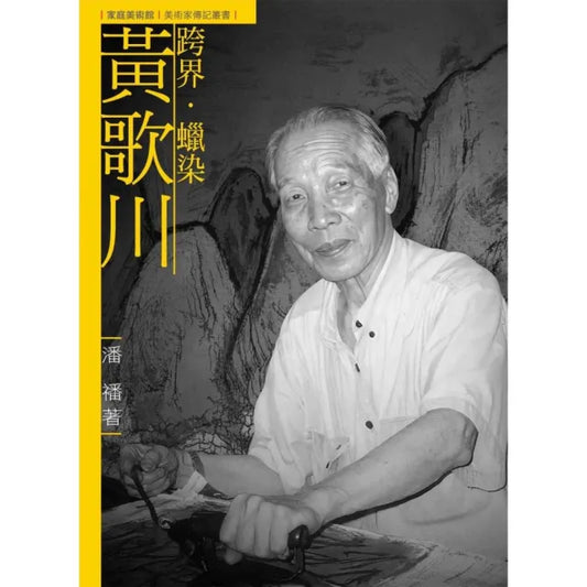 跨界．蠟染．黃歌川（附DVD）