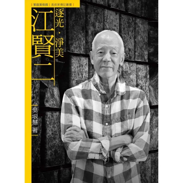 逐光．淨美．江賢二（附DVD）