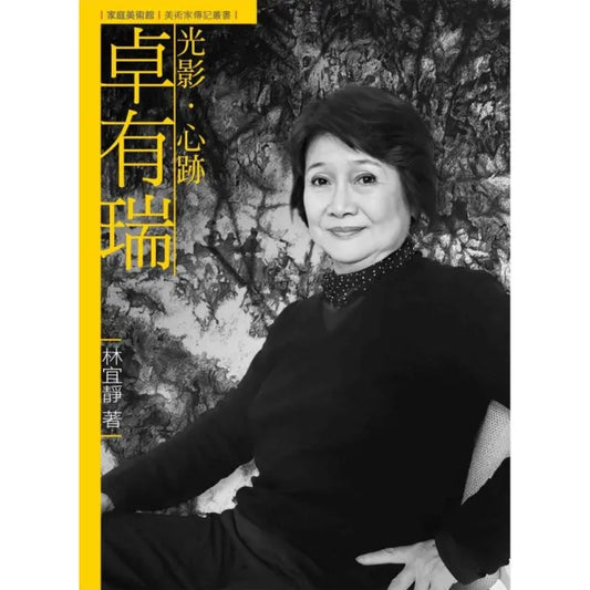 光影．心跡．卓有瑞（附DVD）