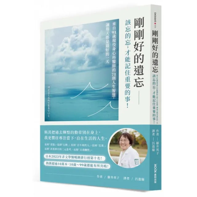 剛剛好的遺忘：該忘的忘 才能記住重要的事！來自91歲現役身心科醫師的71則人生智慧 讓每天都是最好的一天
