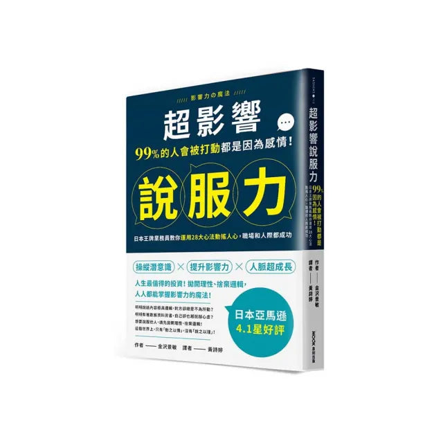 超影響說服力：99%的人會被打動都是因為感情！日本王牌業務員教你運用28大心法動搖人心 職場和人際都成功