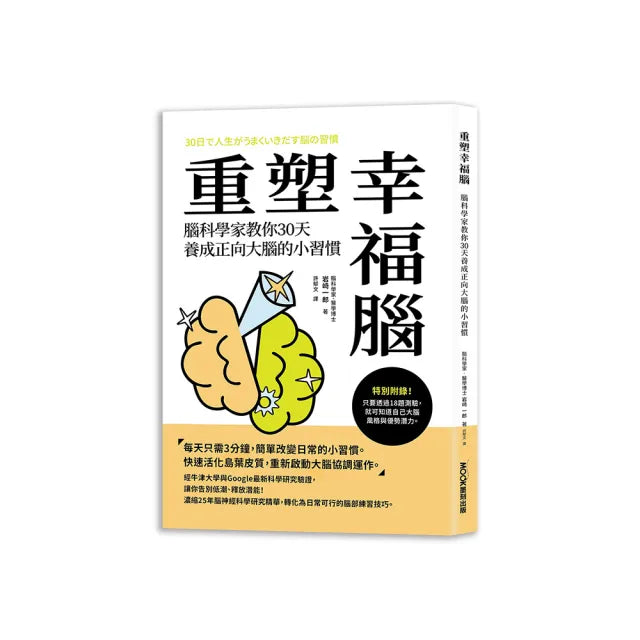 重塑幸福腦！腦科學家教你30天養成正向大腦的小習慣