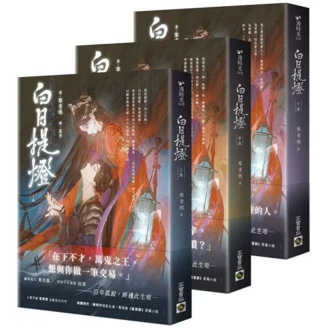 白日提燈【上中下卷套書】：電視劇《慕胥辭》原著小說