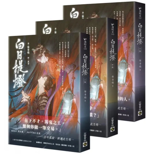 白日提燈【上中下卷套書】：電視劇《慕胥辭》原著小說