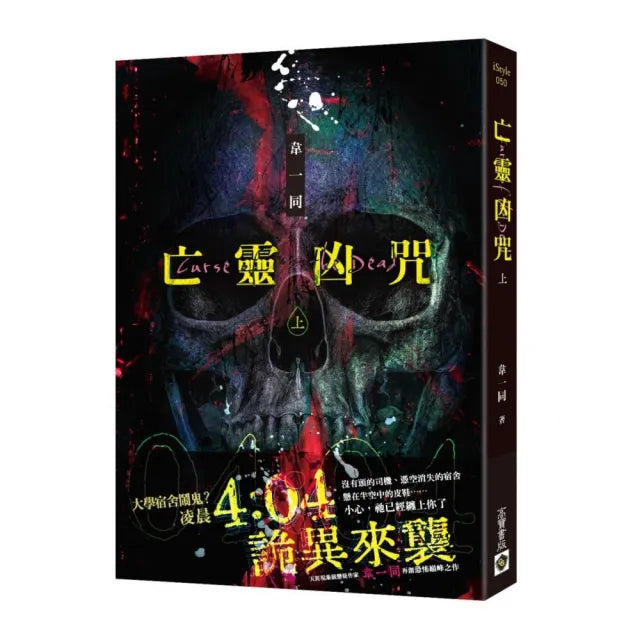 亡靈凶咒（上）