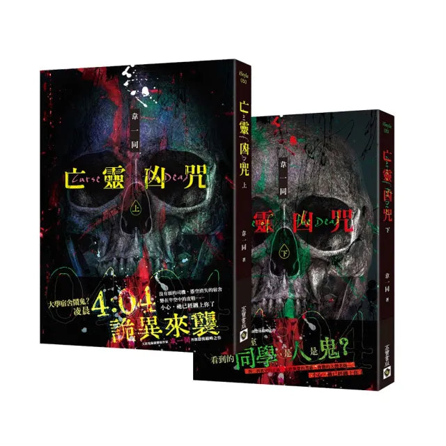 亡靈凶咒【上下套書】（完）