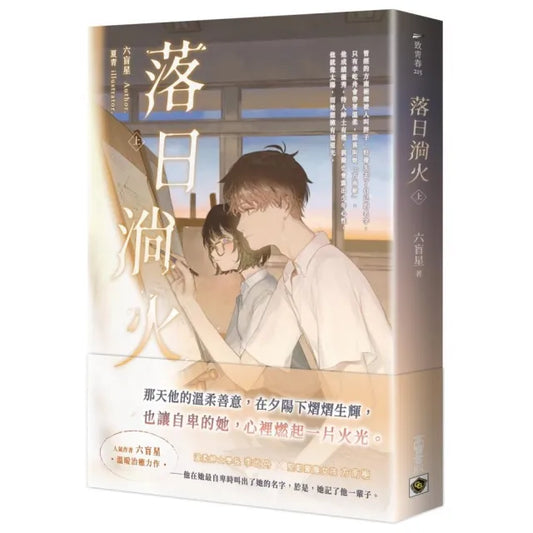 落日淌火（上）
