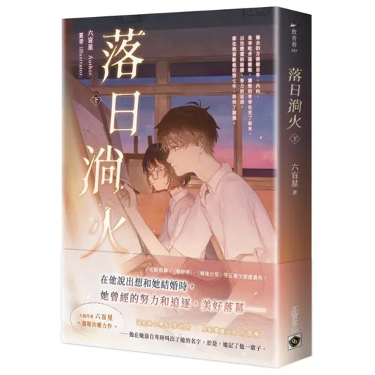 落日淌火（下）