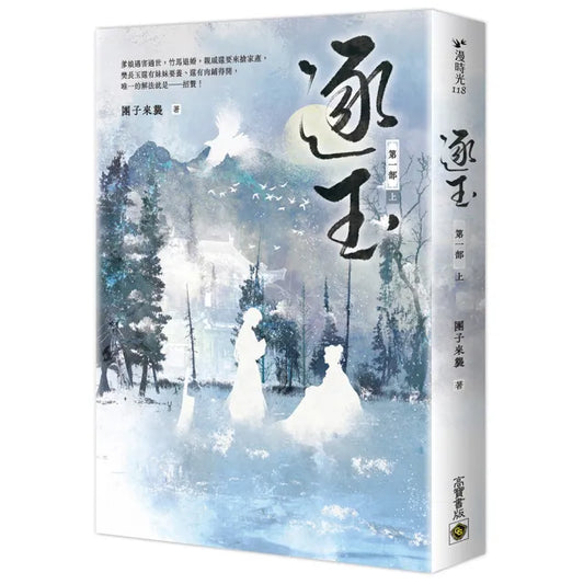 逐玉【第一部】（上卷）：《逐玉》電視劇原著小說