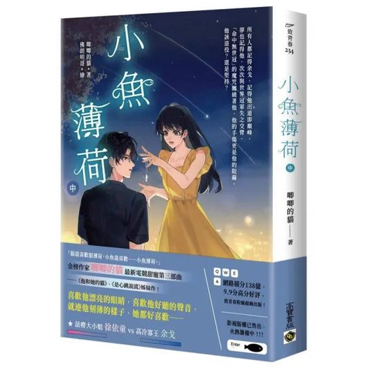 小魚薄荷（中）
