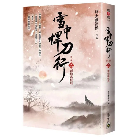 雪中悍刀行(第二部)（二）劍仙盡低眉(印簽扉頁版)