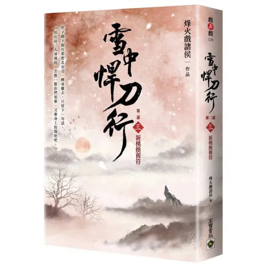 雪中悍刀行(第二部)（三）新桃換舊符(印簽扉頁版)