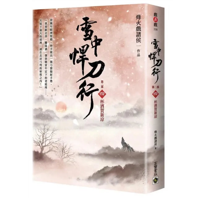 雪中悍刀行(第二部)（四）杯酒賀新涼(印簽扉頁版)