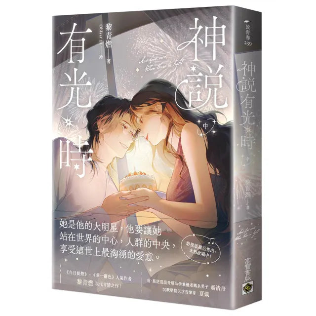 神說有光時（中）