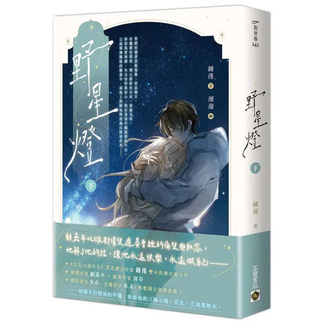 野星燈（下）