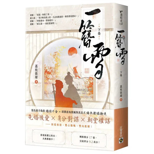 一簪雪（下卷）