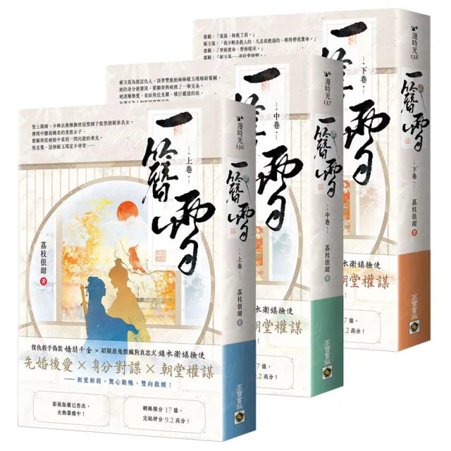 一簪雪〔上中下卷套書〕
