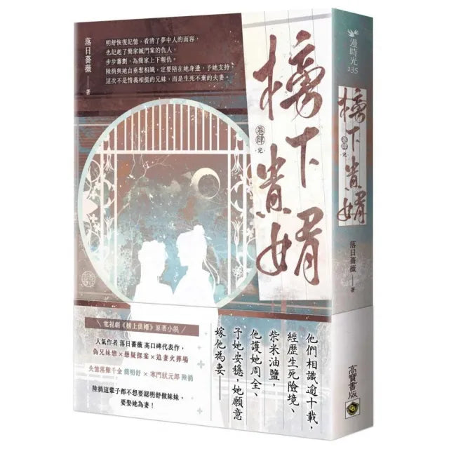 榜下貴婿（卷四∕完）：電視劇《榜上佳婿》原著小說