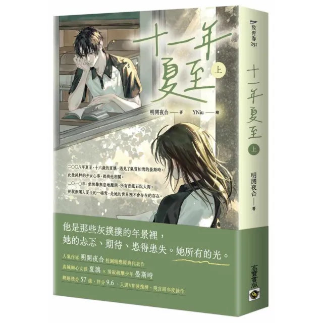 十一年夏至（上）