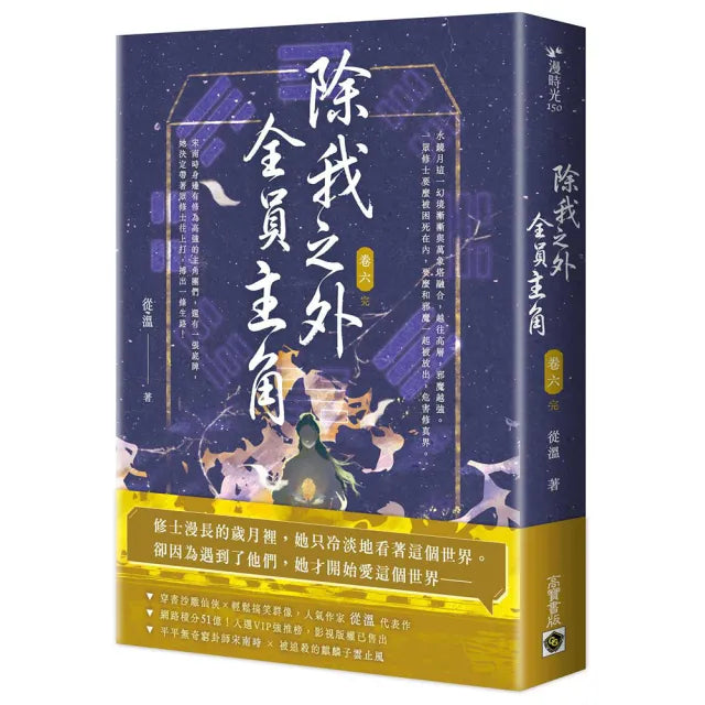 除我之外，全員主角（卷六∕完）