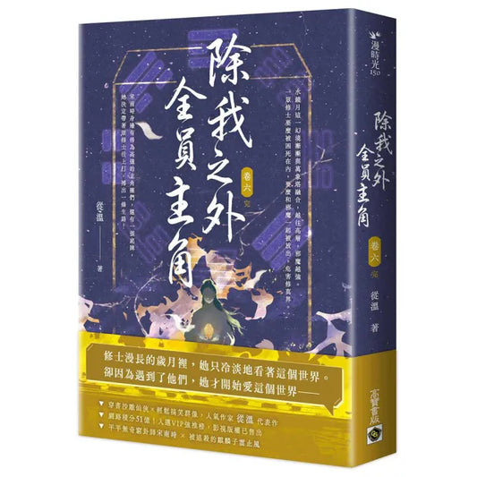 除我之外，全員主角（卷六∕完）