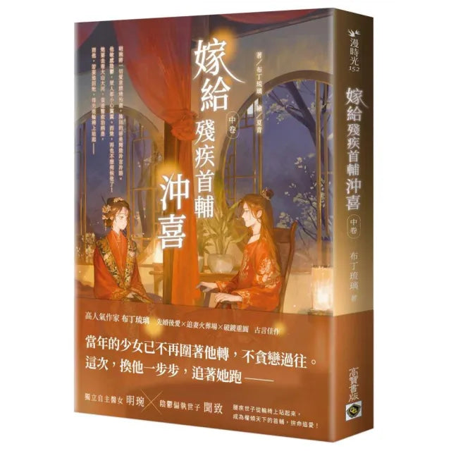 嫁給殘疾首輔沖喜（中卷）