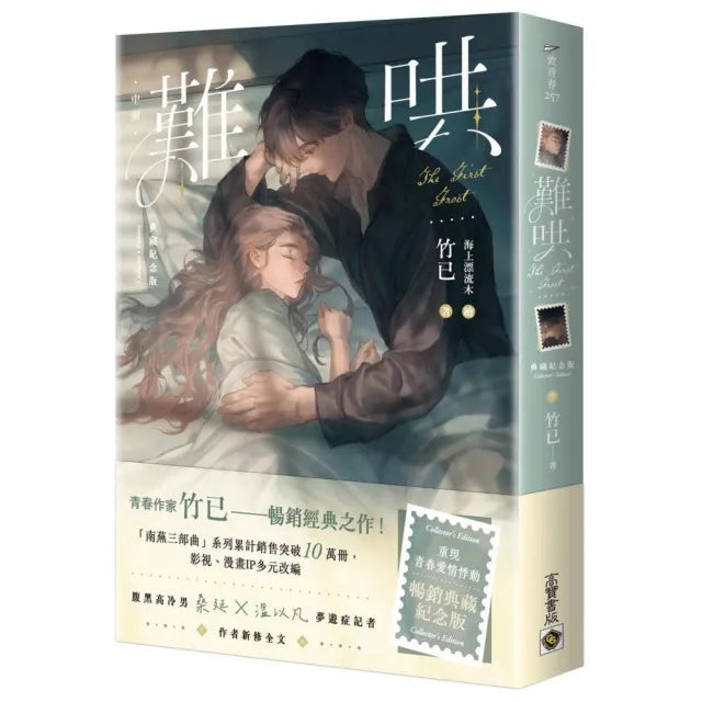 難哄〔典藏紀念版〕（中）