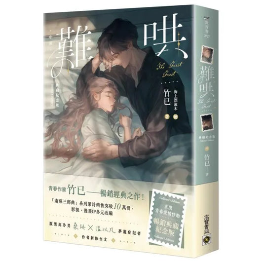 難哄〔典藏紀念版〕（中）