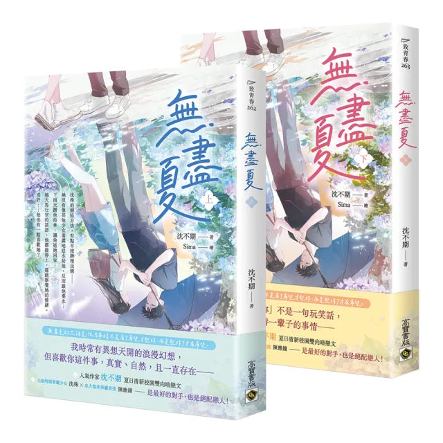 無盡夏〔上下套書〕