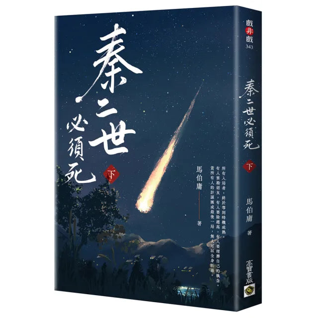秦二世必須死（下）